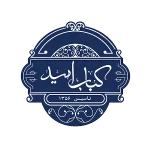 کباب امید
